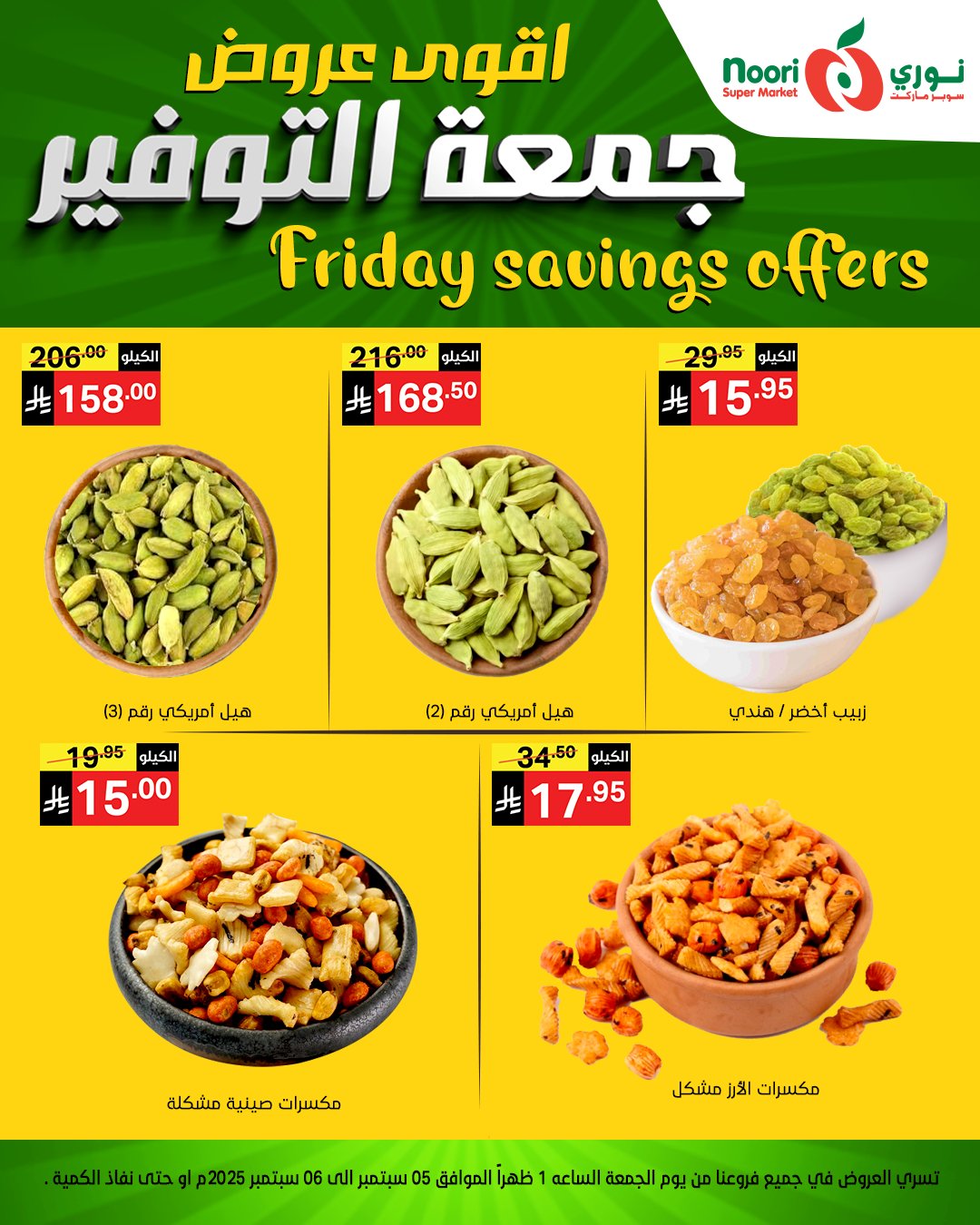 عروض نوري سوبر ماركت – جمعة التوفير 5 و 6 سبتمبر 2025 11 543046030 1172659851562318 6294134310360867124 n - عروض نوري سوبر ماركت – جمعة التوفير 5 و 6 سبتمبر 2025
