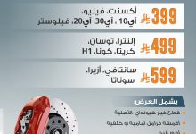 543405431 1183141440508271 1487631480880876251 n - عروض بيترومين السعودية علي أقمشة فرامل هيونداي لفترة محدودة - تخفيضات اليوم الوطني السعودي