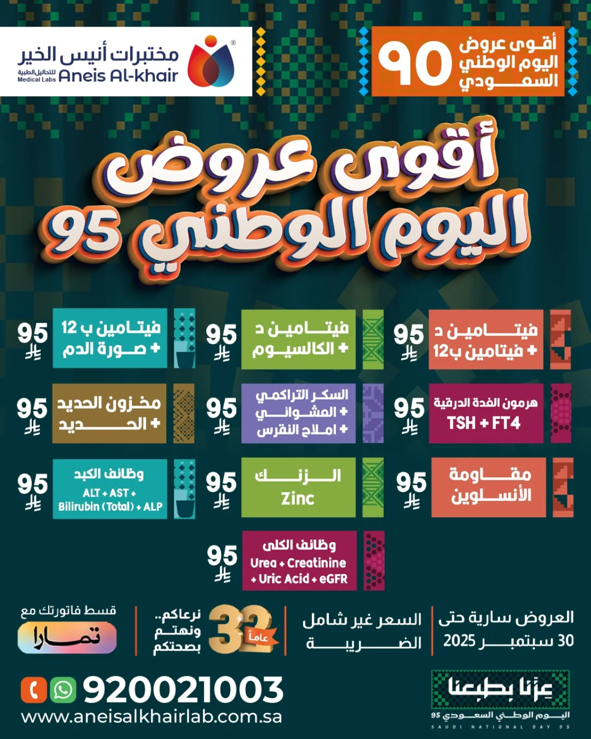 اقوي عروض اليوم الوطني 95 من مختبر أنيس الخير حتي الثلاثاء 30-9-2025 1 544067509 18498897220069901 9163678603364642948 n - اقوي عروض اليوم الوطني 95 من مختبر أنيس الخير حتي الثلاثاء 30-9-2025