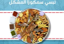 عرض تبسي سمكوزا المشكّل في جدة تجربة بحرية غنية بسعر 299 ريال فقط 6 544960220 18392704411136632 6033752773868825212 n - عرض تبسي سمكوزا المشكّل في جدة تجربة بحرية غنية بسعر 299 ريال فقط