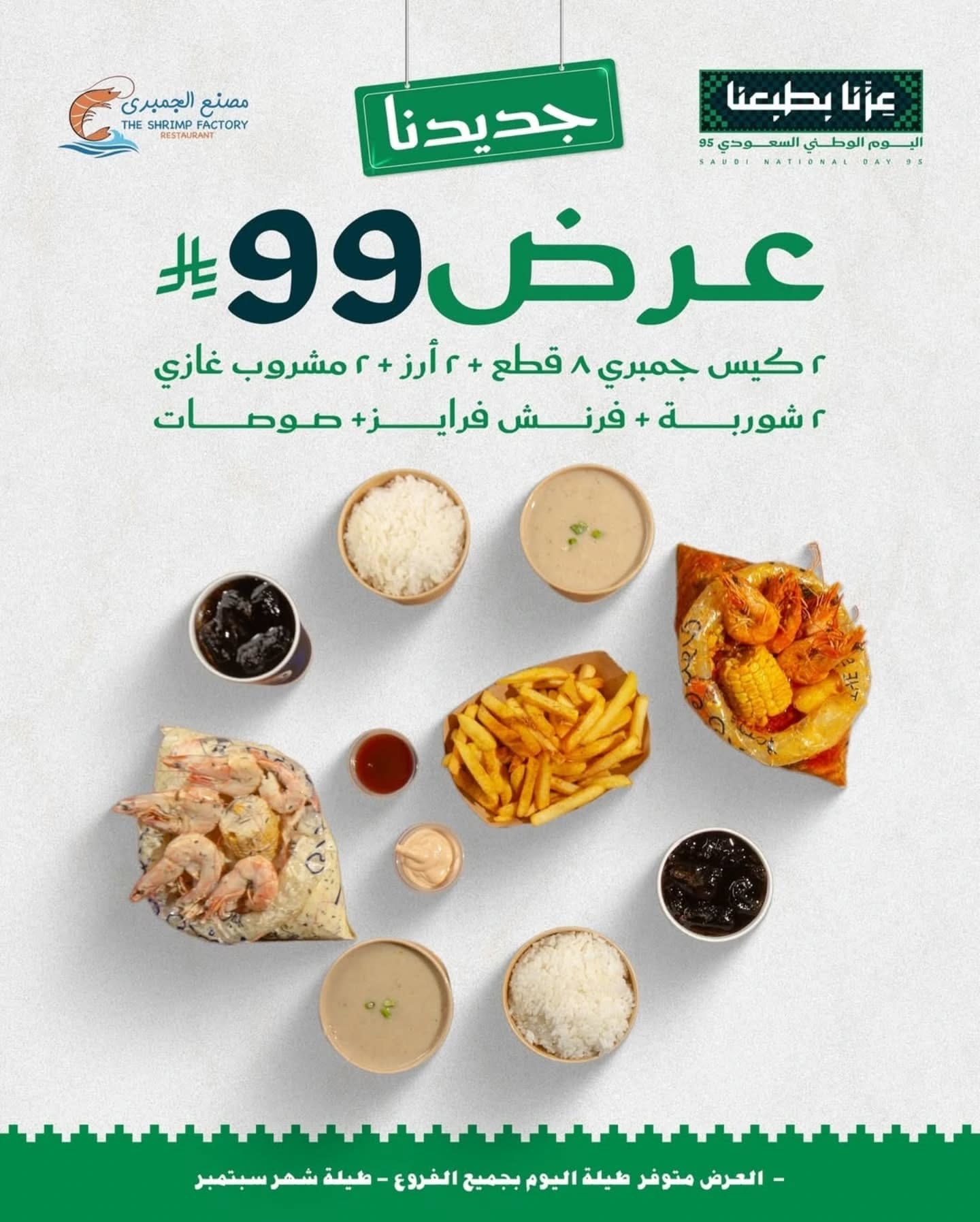 عروض اليوم الوطني مطاعم : عروض مطعم مصنع الجمبري طوال شهر سبتمبر 3 544982627 18385993237124575 7242490723082834940 n - عروض اليوم الوطني مطاعم : عروض مطعم مصنع الجمبري طوال شهر سبتمبر
