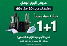 عروض الشتاء و الصيف مع خصم حتي 60% - عروض اليوم الوطني 1+1 مجانا 15 545306016 1265740145581643 7799637081338890954 n - عروض الشتاء و الصيف مع خصم حتي 60% - عروض اليوم الوطني 1+1 مجانا