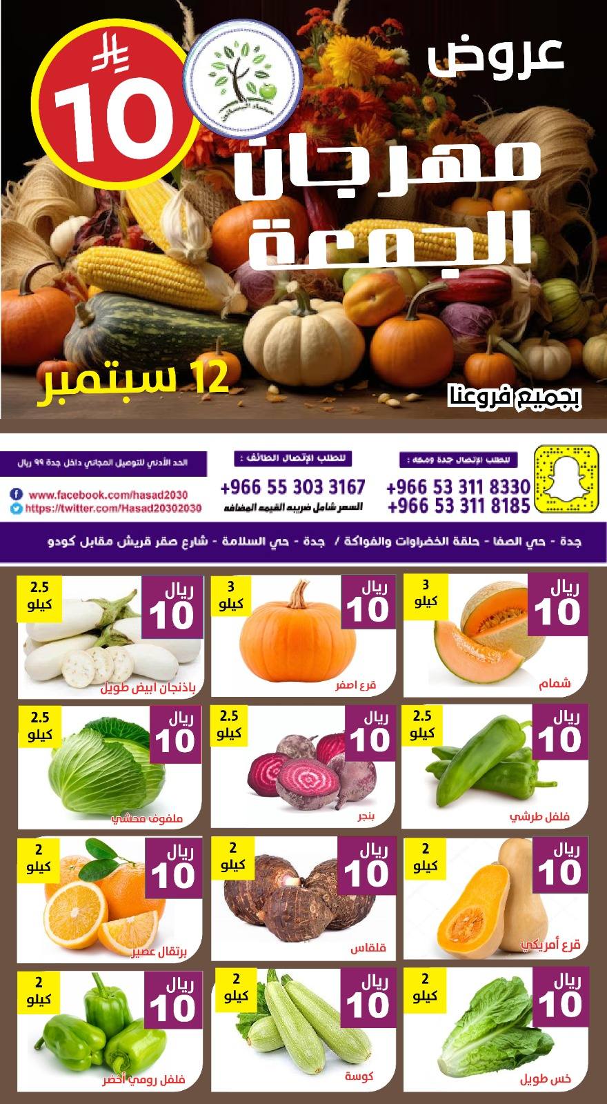 عروض مؤسسة حصاد البساتين اليوم الجمعة 12/9/2025 اليوم فقط 4 545643428 1114799834092037 3207998231301824355 n - عروض مؤسسة حصاد البساتين اليوم الجمعة 12/9/2025 اليوم فقط