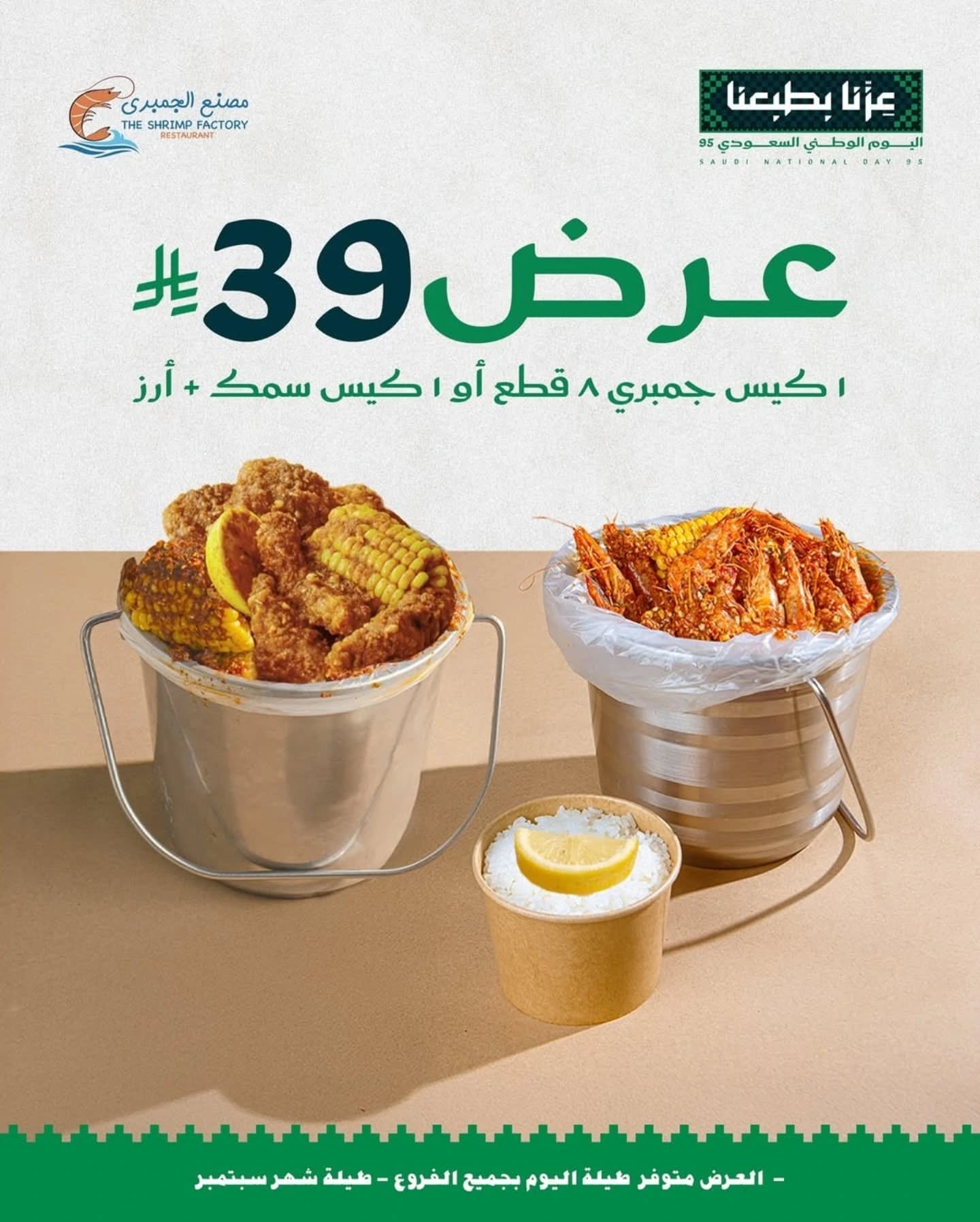 عروض اليوم الوطني مطاعم : عروض مطعم مصنع الجمبري طوال شهر سبتمبر 5 546273982 18385993240124575 7749143166173670794 n - عروض اليوم الوطني مطاعم : عروض مطعم مصنع الجمبري طوال شهر سبتمبر