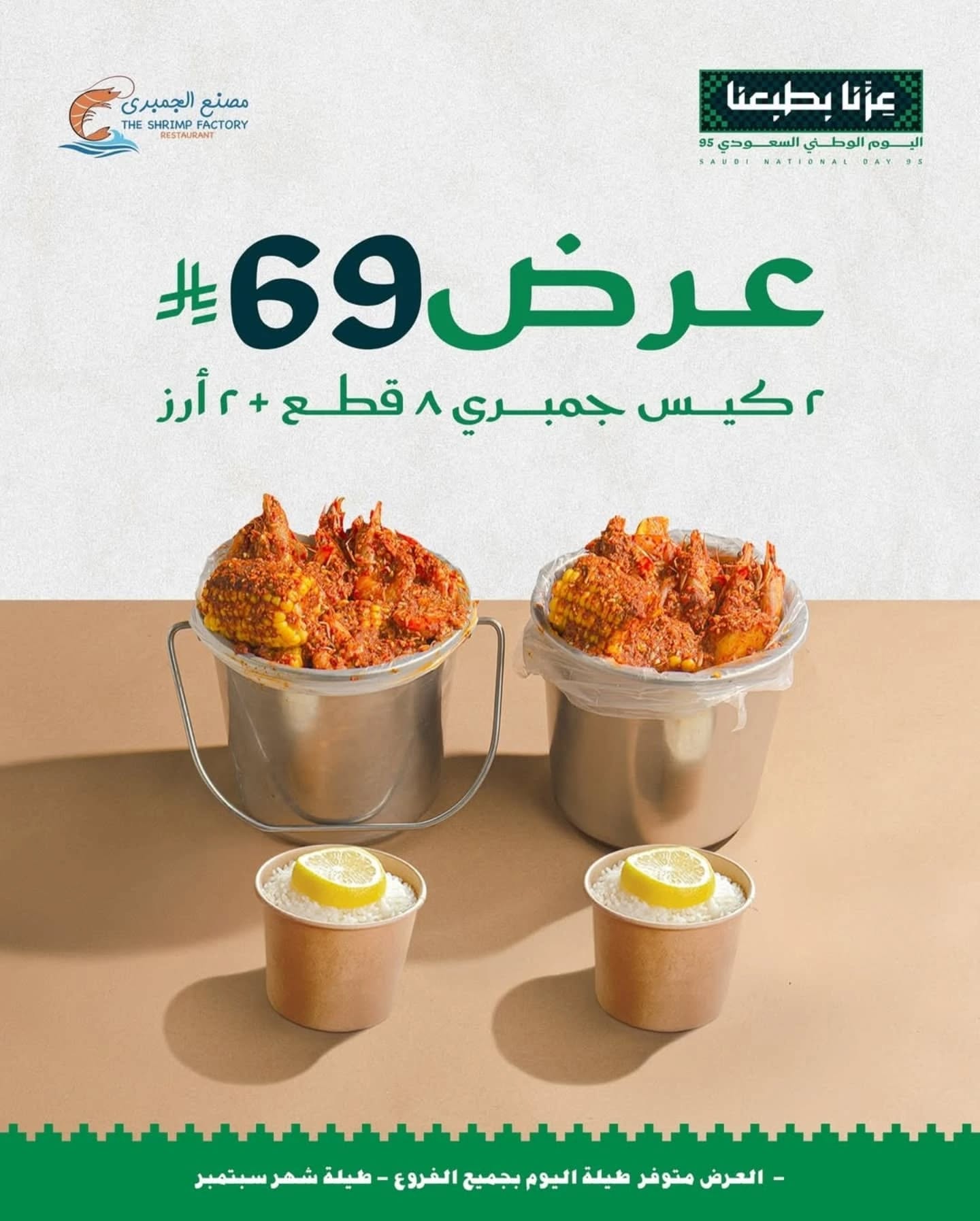 عروض اليوم الوطني مطاعم : عروض مطعم مصنع الجمبري طوال شهر سبتمبر 7 546477892 18385993222124575 6931447426447305098 n - عروض اليوم الوطني مطاعم : عروض مطعم مصنع الجمبري طوال شهر سبتمبر