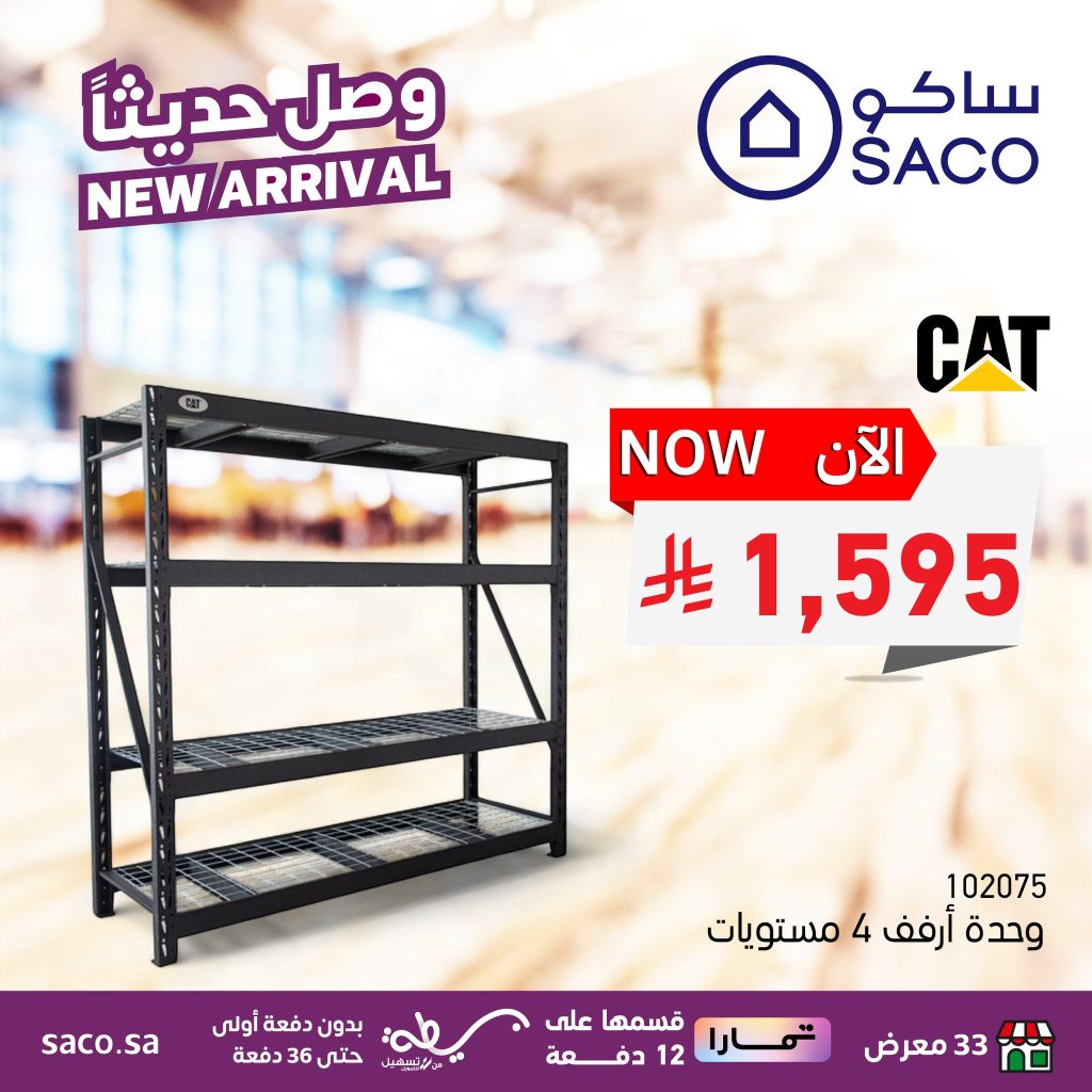أقوى الصفقات على اثاث المنزل من ساكو السعودية حتى 13 سبتمبر 2025 3 546568239 1222073376631702 8904773457246605116 n - أقوى الصفقات على اثاث المنزل من ساكو السعودية حتى 13 سبتمبر 2025