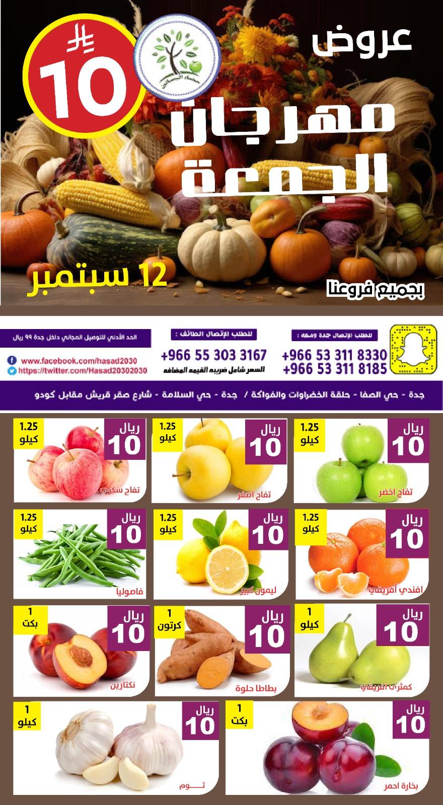 عروض مؤسسة حصاد البساتين اليوم الجمعة 12/9/2025 اليوم فقط 2 547010995 1114799730758714 2257717194894227871 n - عروض مؤسسة حصاد البساتين اليوم الجمعة 12/9/2025 اليوم فقط