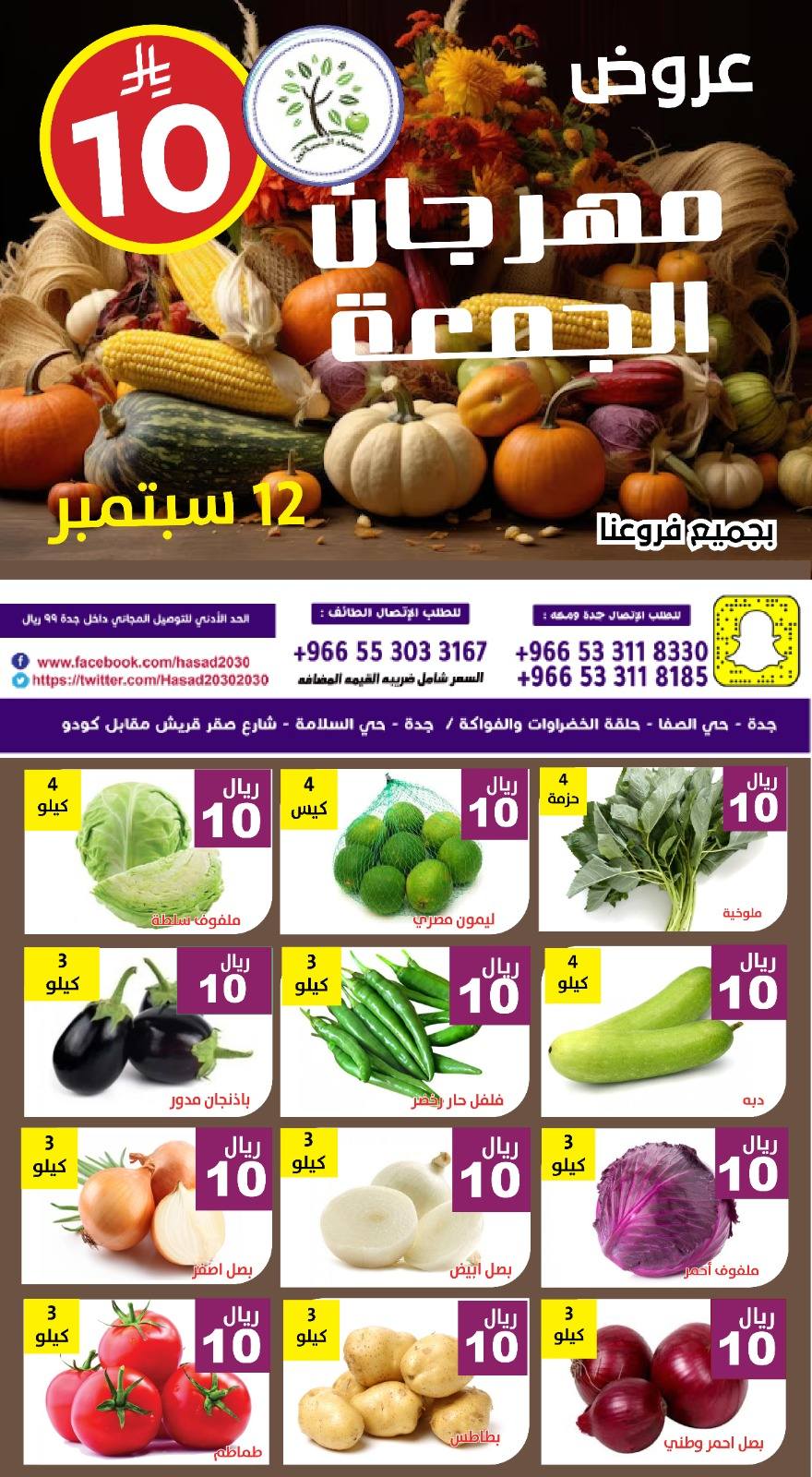 عروض مؤسسة حصاد البساتين اليوم الجمعة 12/9/2025 اليوم فقط 1 547301453 1114799687425385 2688504266203165746 n - عروض مؤسسة حصاد البساتين اليوم الجمعة 12/9/2025 اليوم فقط