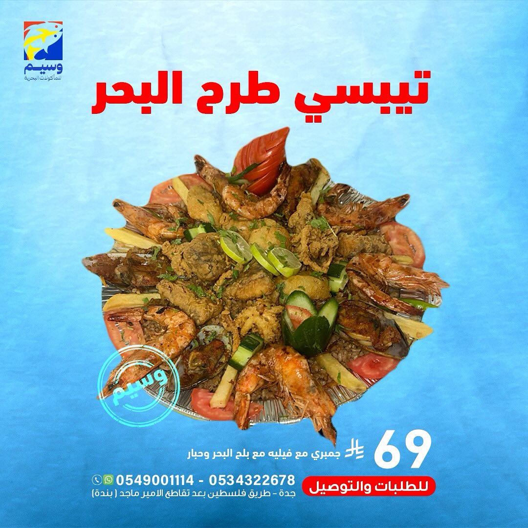 عروض مطعم وسيم للمأكولات البحرية في جدة وجبات شهية بأفضل سعر 2 547468796 18060876713525102 3188129391656705896 n - عروض مطعم وسيم للمأكولات البحرية في جدة وجبات شهية بأفضل سعر