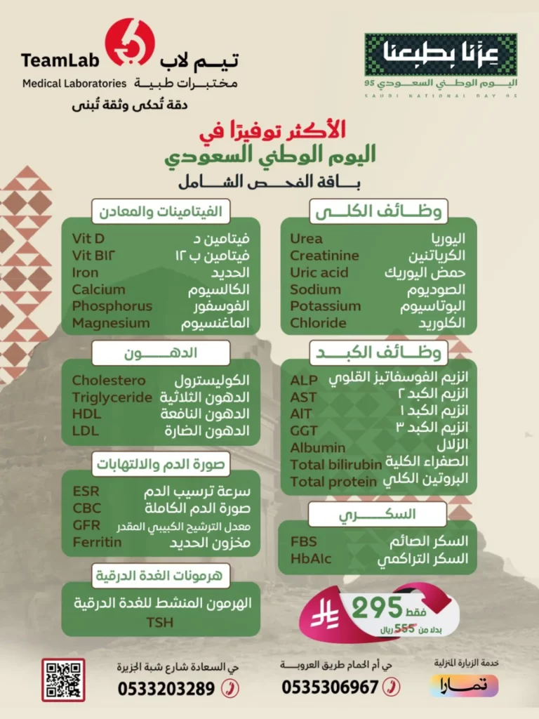 عروض مختبرات تيم لاب الطبية في اليوم الوطني السعودي 2025 على الفحص الشامل 2 547639175 18149525791397833 1184206596308328567 n - عروض مختبرات تيم لاب الطبية في اليوم الوطني السعودي 2025 على الفحص الشامل