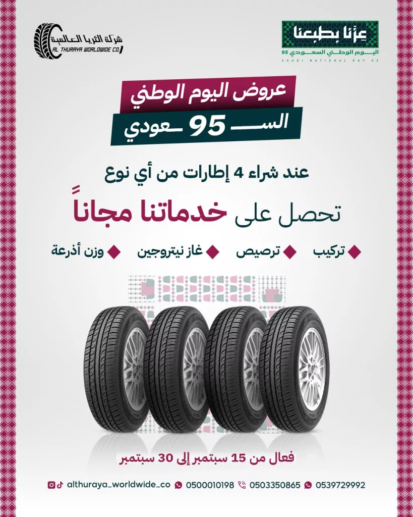 547666060 122189284928373103 778659512941700419 n 1 - عروض الثريا العالمية للإطارات علي 4 اطارات بـ 95 ريال مع خدمات مجانية