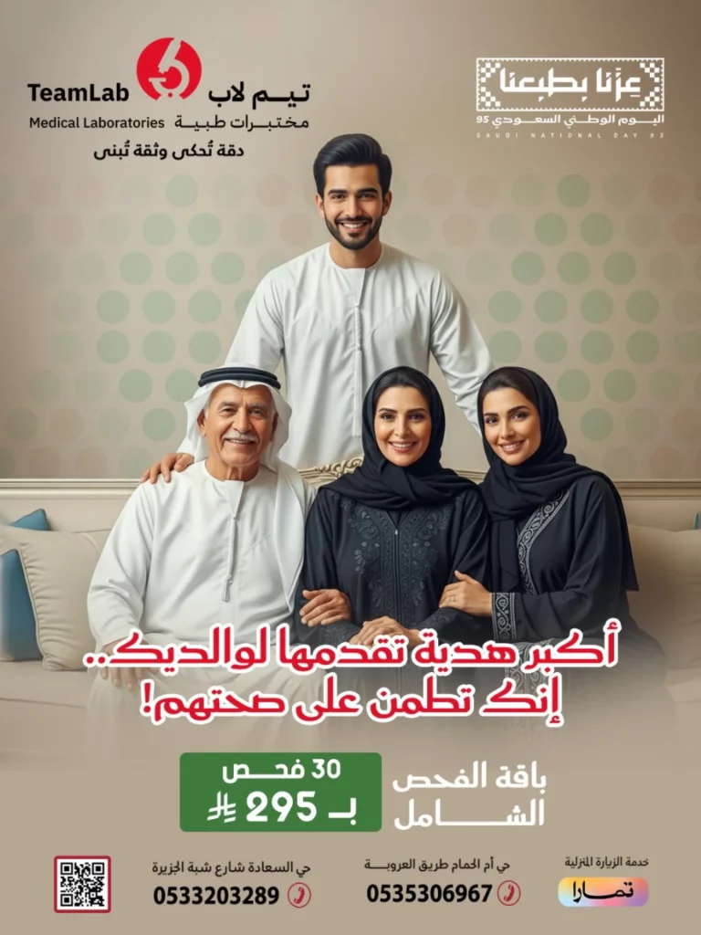 عروض مختبرات تيم لاب الطبية في اليوم الوطني السعودي 2025 على الفحص الشامل 1 547806372 18149525782397833 4899161910651590623 n - عروض مختبرات تيم لاب الطبية في اليوم الوطني السعودي 2025 على الفحص الشامل