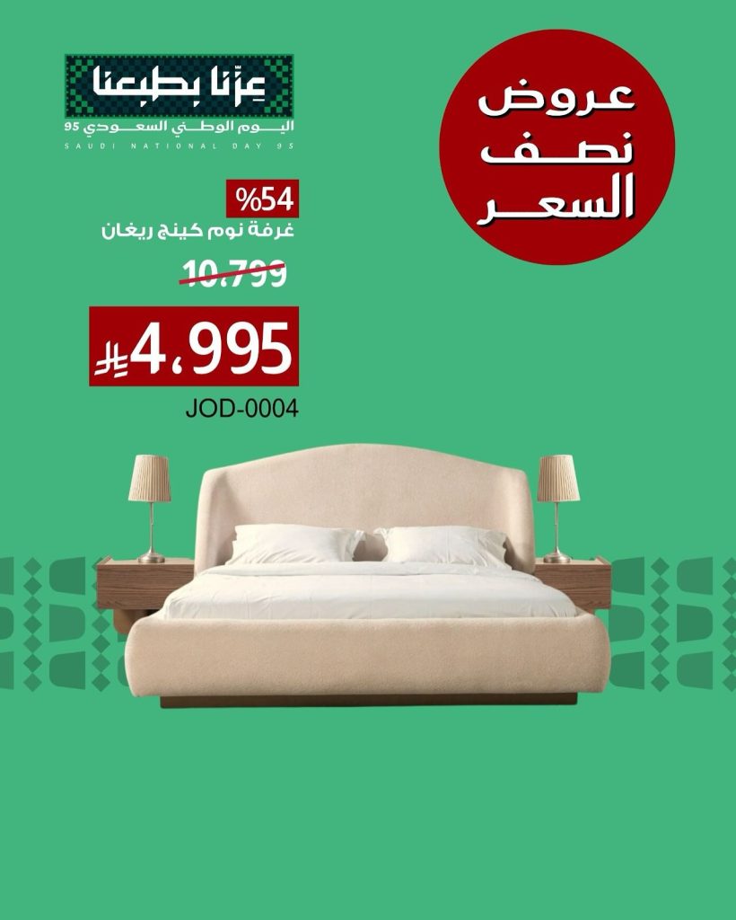 عروض اليوم الوطني 95 على الاثاث من بيتونيا اشتري بنصف السعر 3 547836791 18411736315116180 6504344344138757492 n - عروض اليوم الوطني 95 على الاثاث من بيتونيا اشتري بنصف السعر