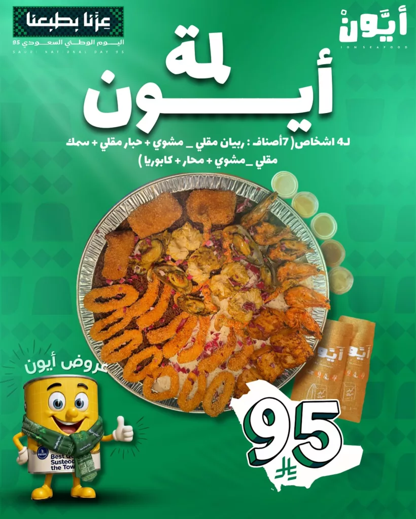 548003792 17973626960939529 5170484344164172136 n - عروض مطعم ايون علي اشهي الاصناف - احدث عروض اليوم الوطني مطاعم