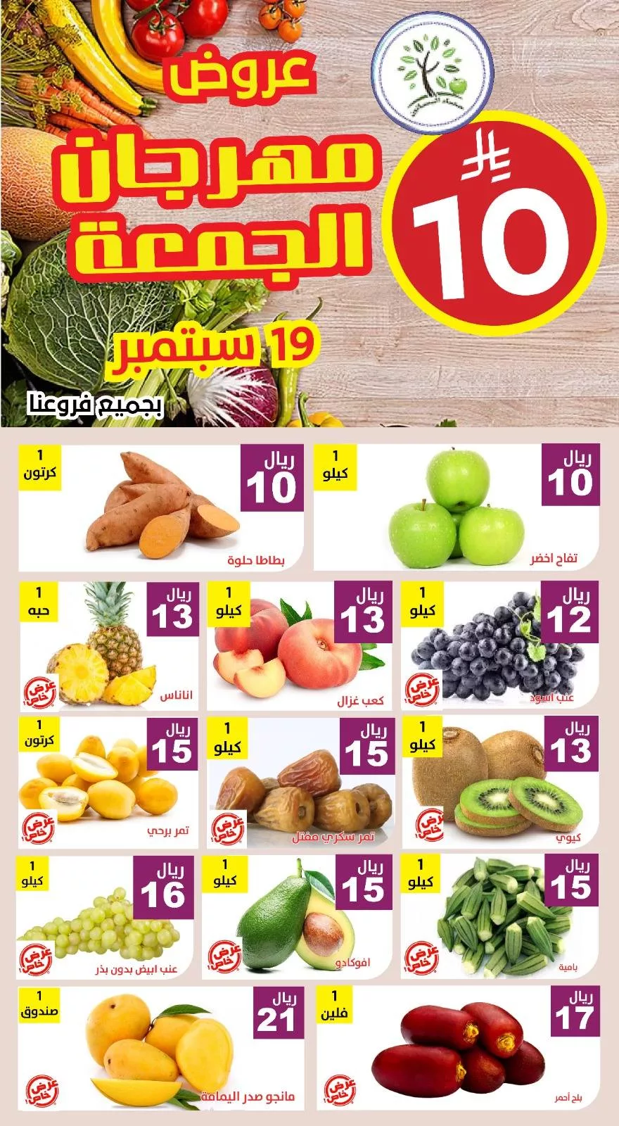 عروض مؤسسة حصاد البساتين الجمعة 19-9-2025 اليوم فقط 2 548175694 1120563136849040 5511042096663410063 n - عروض مؤسسة حصاد البساتين الجمعة 19-9-2025 اليوم فقط