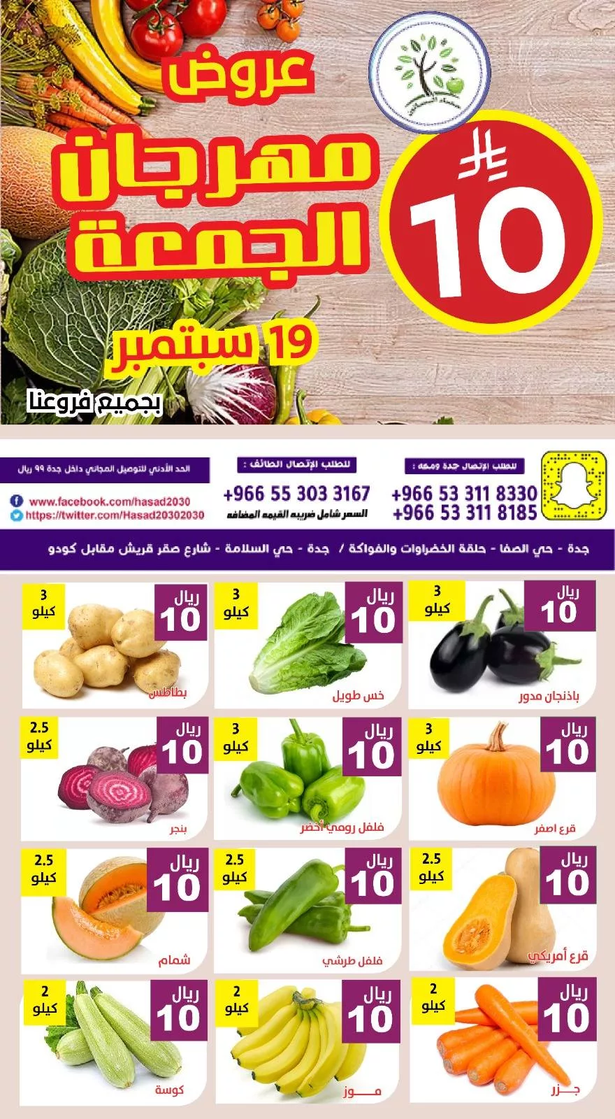 عروض مؤسسة حصاد البساتين الجمعة 19-9-2025 اليوم فقط 3 548226786 1120562946849059 5697307935058168987 n - عروض مؤسسة حصاد البساتين الجمعة 19-9-2025 اليوم فقط