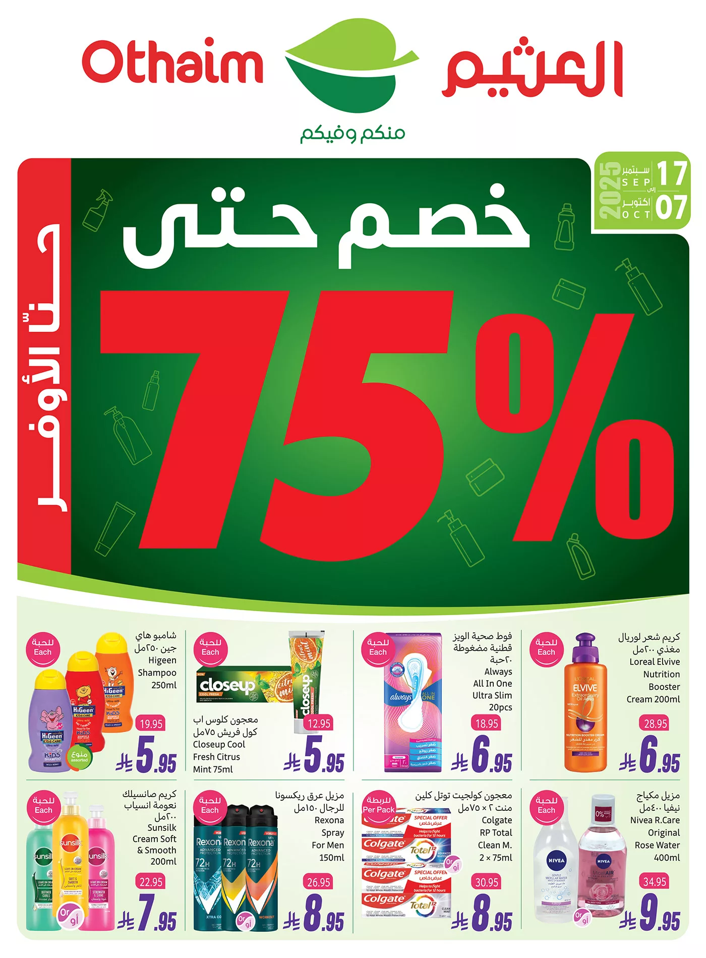 عروض خاصة من العثيم في اليوم الوطني السعودي 95 الاثنين 22/9/2025 خصومات 75% 1 549183592 1200289858798260 8474295782217417842 n - عروض خاصة من العثيم في اليوم الوطني السعودي 95 الاثنين 22/9/2025 خصومات 75%
