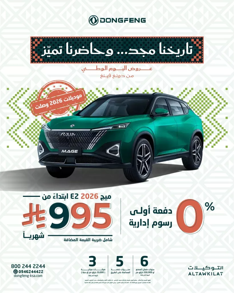 549286097 18061138568346890 7262841844483471373 n - عروض دونغ فينغ السعودية علي سيارة ميج 2026 E2 | عروض اليوم الوطني سيارات