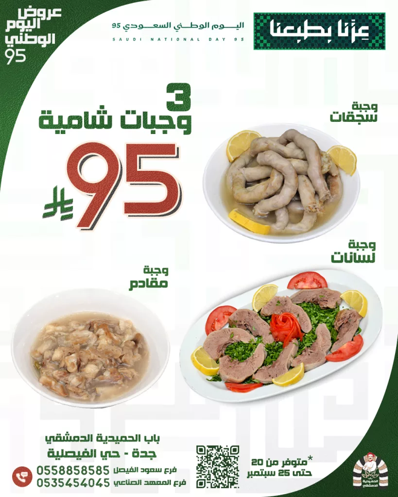 عروض المطاعم لليوم الوطنى 95 صفحة واحدة - تحديث يومى 92 549917478 1153909570214486 2346653544805132723 n - عروض المطاعم لليوم الوطنى 95 صفحة واحدة - تحديث يومى