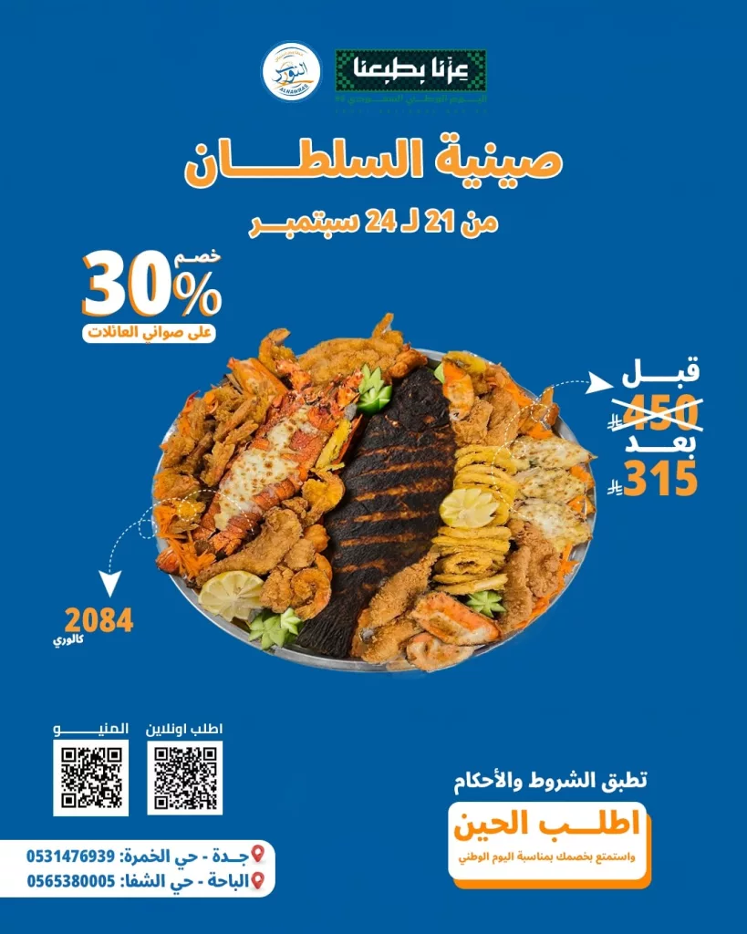 خصم 30% على صواني العائلات من أسماك النورس ضمن تخفيضات اليوم الوطني 95 1 550178063 1198080342344300 7993782486802087685 n - خصم 30% على صواني العائلات من أسماك النورس ضمن تخفيضات اليوم الوطني 95