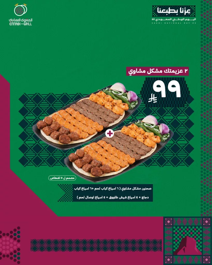 عروض المطاعم لليوم الوطنى 95 صفحة واحدة - تحديث يومى 97 550522915 18503047489068389 7754171477864397132 n - عروض المطاعم لليوم الوطنى 95 صفحة واحدة - تحديث يومى