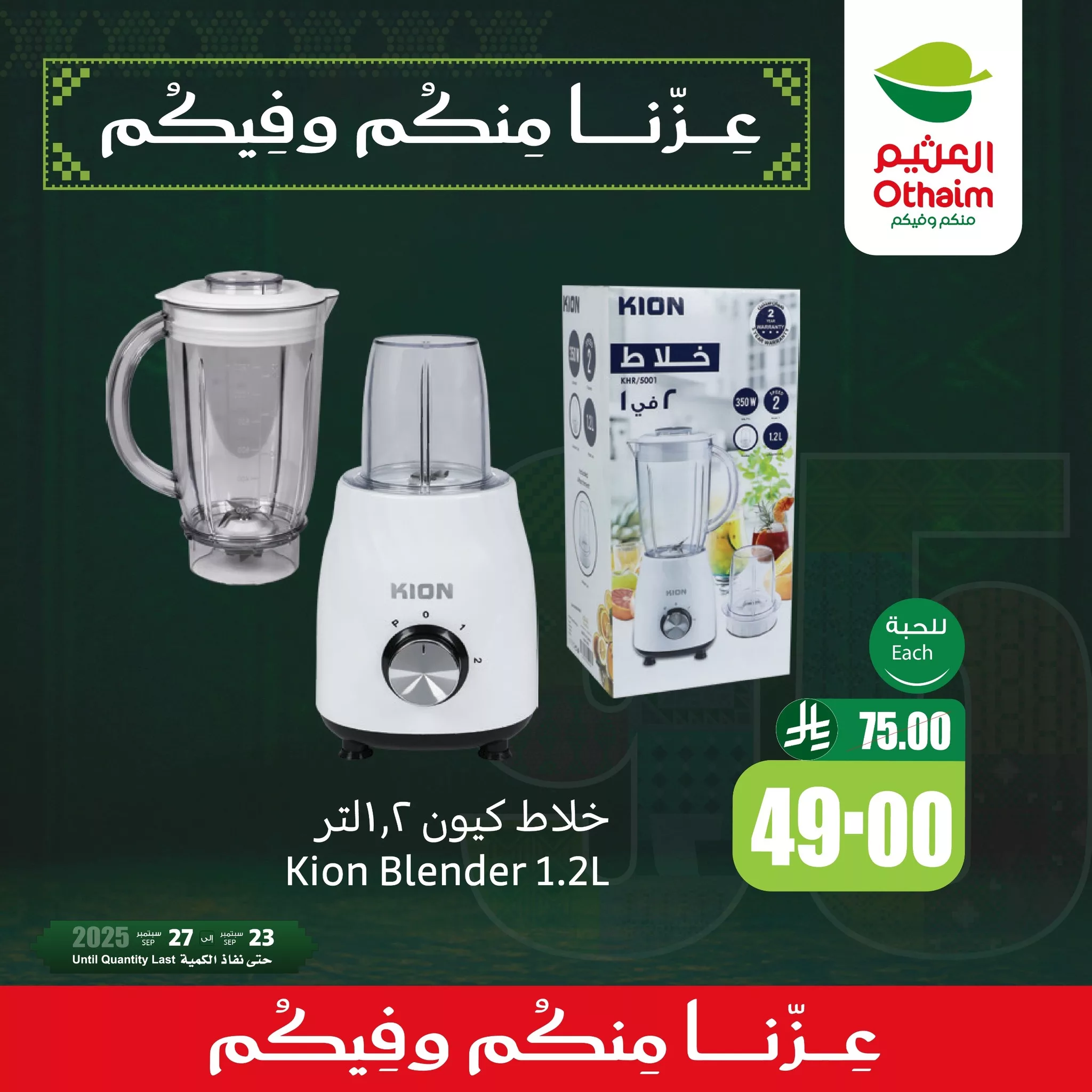 عروض العثيم لليوم الوطني 95 الثلاثاء 23-9-2025 لمدة 3 ايام 2 550679384 1201330795360833 9170463460698840029 n - عروض العثيم لليوم الوطني 95 الثلاثاء 23-9-2025 لمدة 3 ايام