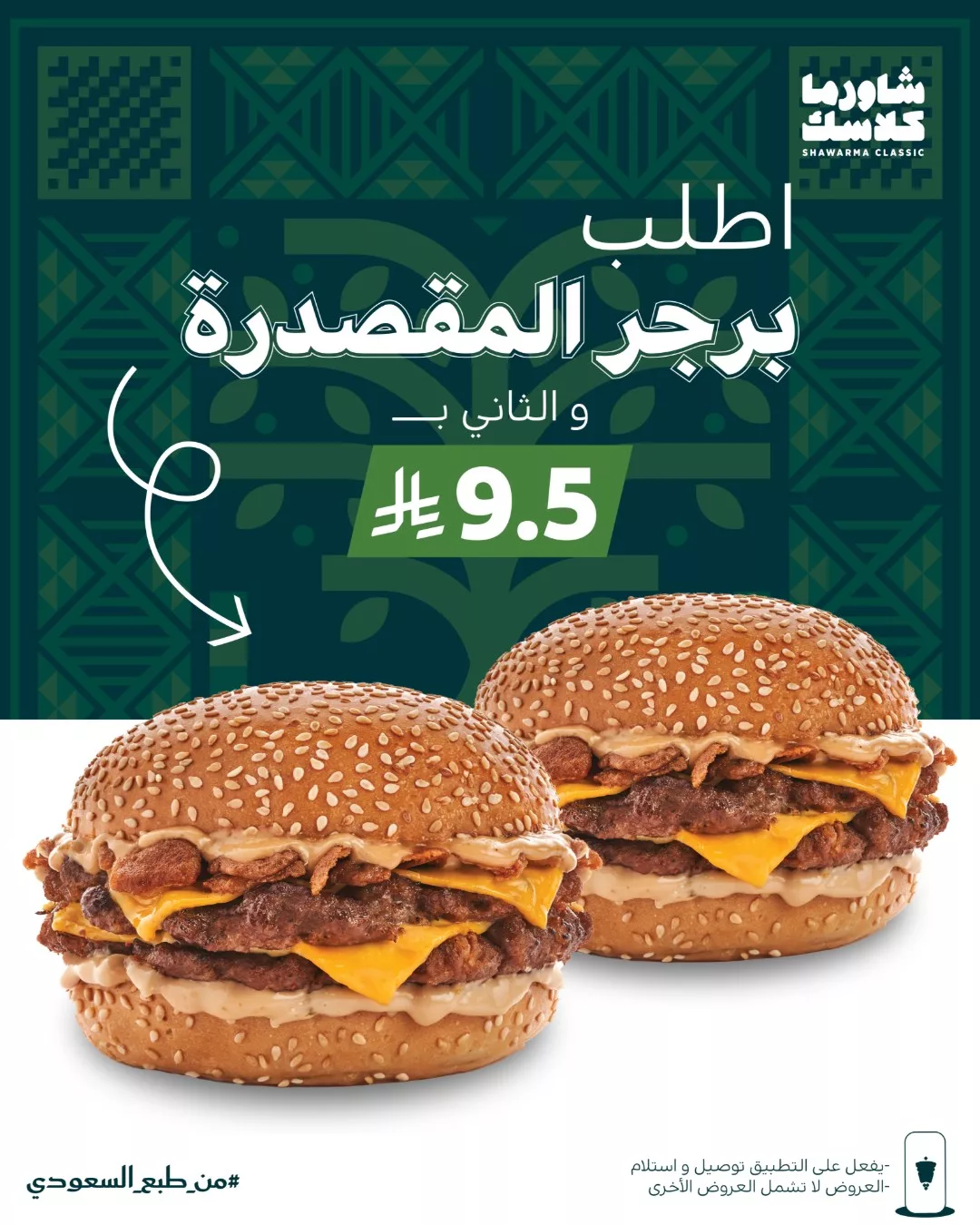 عروض مطعم شاورما كلاسك بمناسبة اليوم الوطني السعودي 95 3 551466223 18521771737044370 1108028964367761051 n - عروض مطعم شاورما كلاسك بمناسبة اليوم الوطني السعودي 95