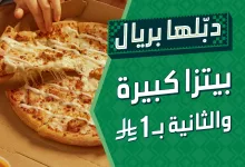 551816843 18556751266016330 7034316374188621731 n - عرض دبلها بريال من دومينوز السعودية لليوم الوطني 2025