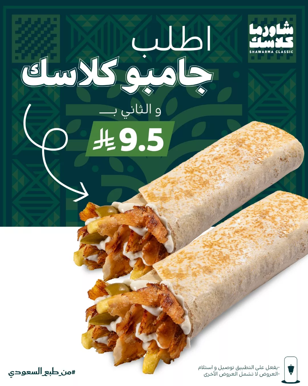 عروض مطعم شاورما كلاسك بمناسبة اليوم الوطني السعودي 95 4 551856013 18521771665044370 6721059597721158137 n - عروض مطعم شاورما كلاسك بمناسبة اليوم الوطني السعودي 95