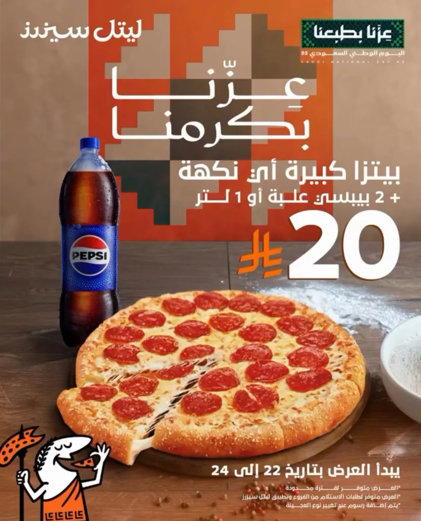 عروض مطعم ليتل سيزرز بيتزا - تخفيضات اليوم الوطني 95 من 22-24 سبتمبر 2025 1 551892958 18376096945182851 5070659762284970334 n - عروض مطعم ليتل سيزرز بيتزا - تخفيضات اليوم الوطني 95 من 22-24 سبتمبر 2025