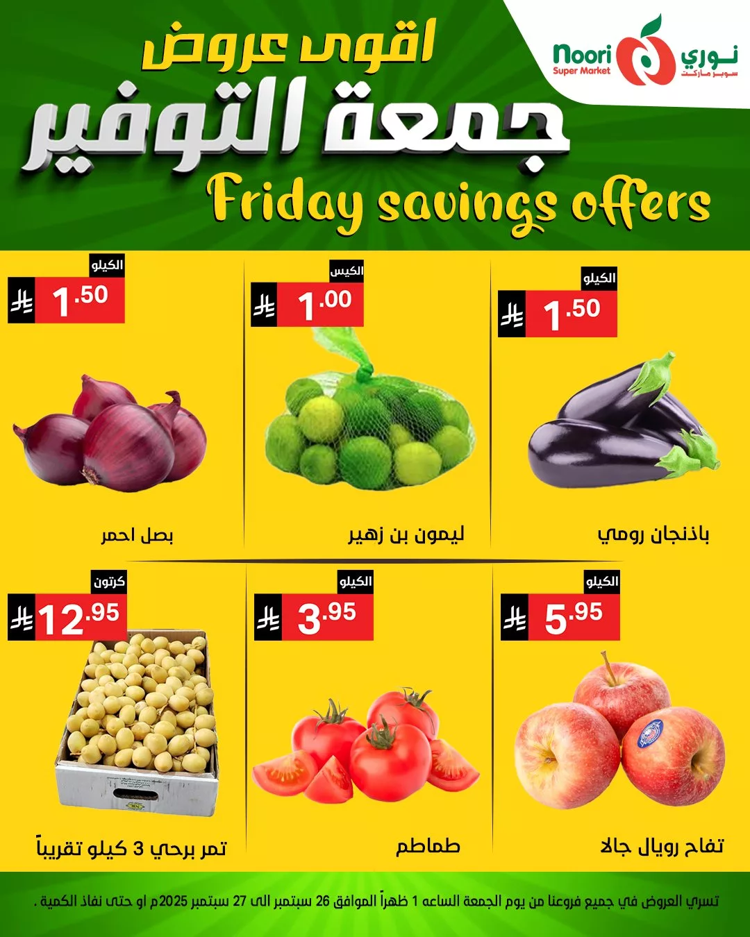 عروض نوري سوبر ماركت جمعة التوفير يومي 26 و 27 سبتمبر 2025 1 552767161 1189924883169148 1990322543542512575 n - عروض نوري سوبر ماركت جمعة التوفير يومي 26 و 27 سبتمبر 2025