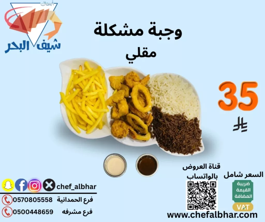 عروض مطعم اسماك شيف البحر وجبات شهية بسعر مميز 4 553295867 18415272844112393 6977509050426163845 n - عروض مطعم اسماك شيف البحر وجبات شهية بسعر مميز