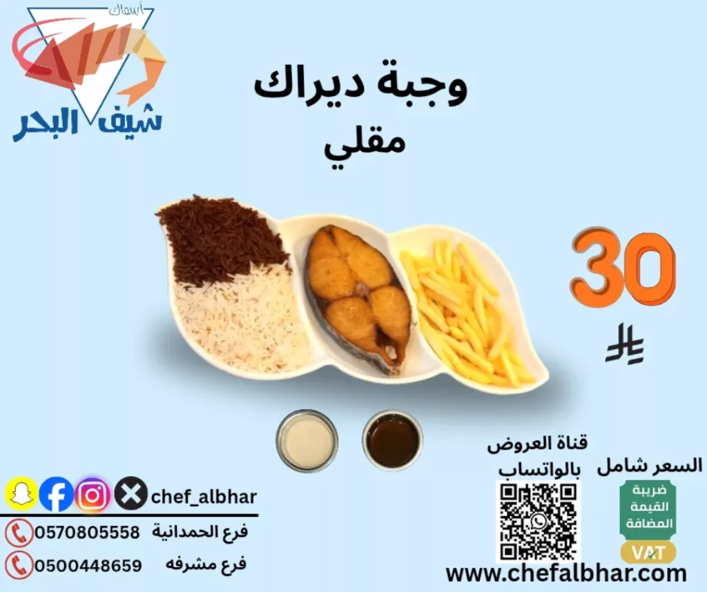 عروض مطعم اسماك شيف البحر وجبات شهية بسعر مميز 1 553366879 18415272805112393 5884018989838212667 n - عروض مطعم اسماك شيف البحر وجبات شهية بسعر مميز