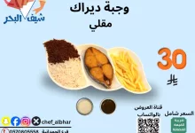 553366879 18415272805112393 5884018989838212667 n - عروض مطعم اسماك شيف البحر وجبات شهية بسعر مميز