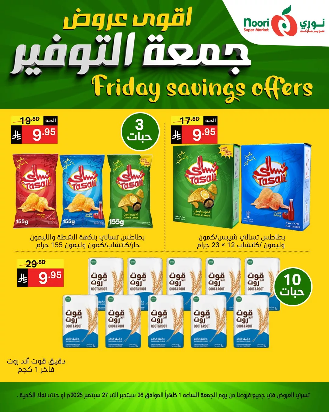 عروض نوري سوبر ماركت جمعة التوفير يومي 26 و 27 سبتمبر 2025 5 553512350 1189925036502466 2648489639853912321 n - عروض نوري سوبر ماركت جمعة التوفير يومي 26 و 27 سبتمبر 2025