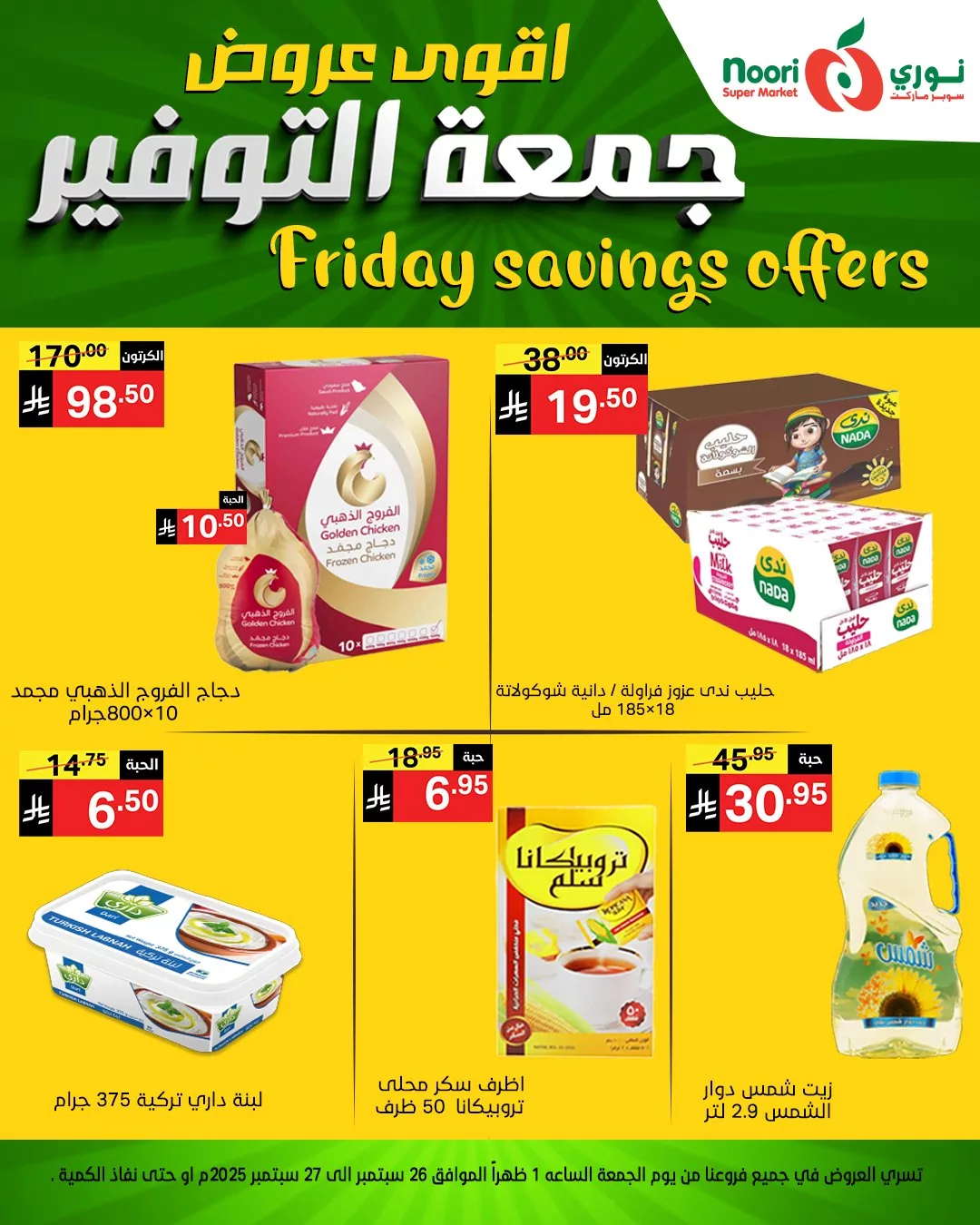 عروض نوري سوبر ماركت جمعة التوفير يومي 26 و 27 سبتمبر 2025 11 554810712 1189924929835810 8855189056151283494 n - عروض نوري سوبر ماركت جمعة التوفير يومي 26 و 27 سبتمبر 2025