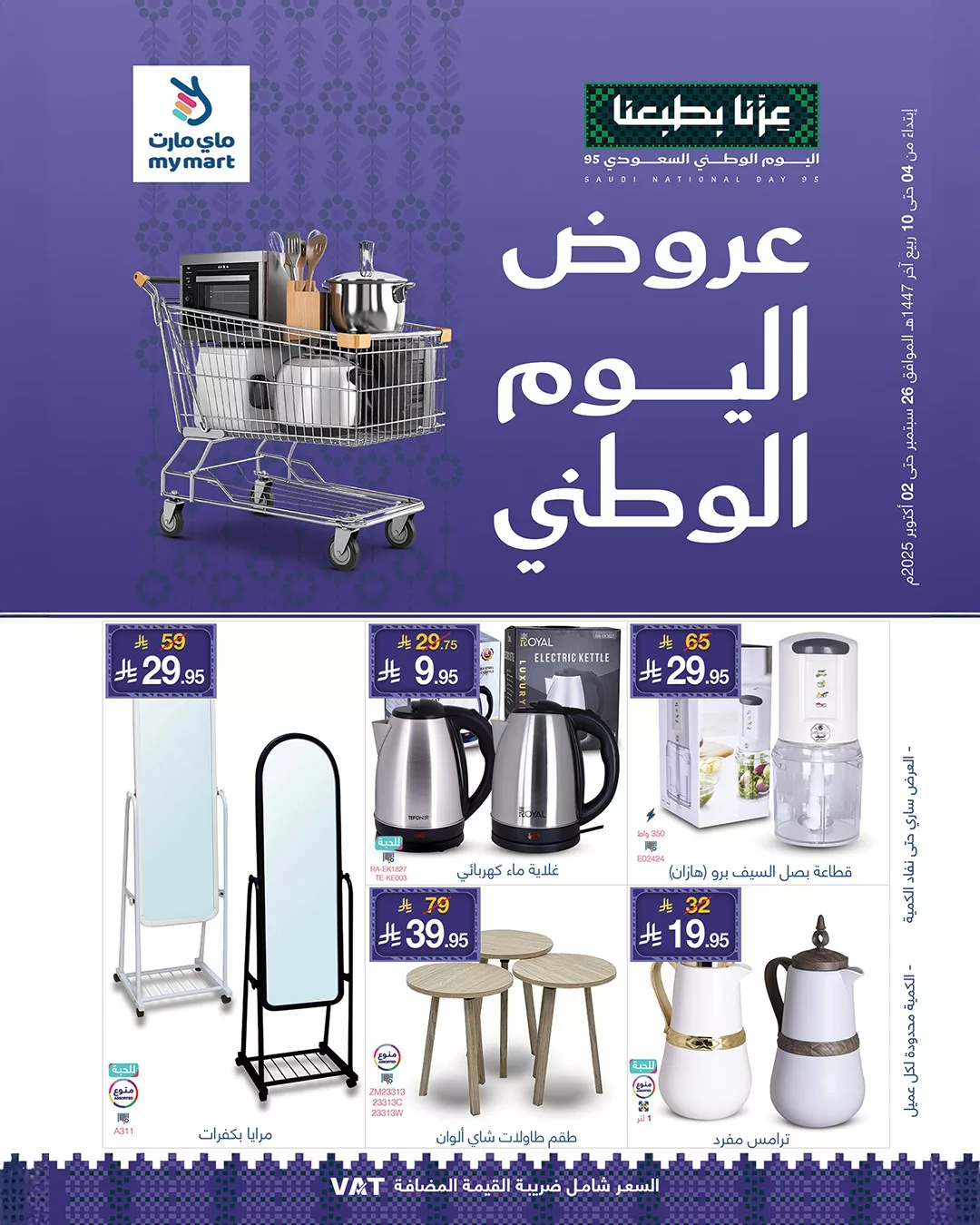 عروض ماي مارت لليوم الوطني السعودي من 26 سبتمبر حتى 2 أكتوبر 2025 1 555018748 1201685765326779 3053649113473904650 n - عروض ماي مارت لليوم الوطني السعودي من 26 سبتمبر حتى 2 أكتوبر 2025