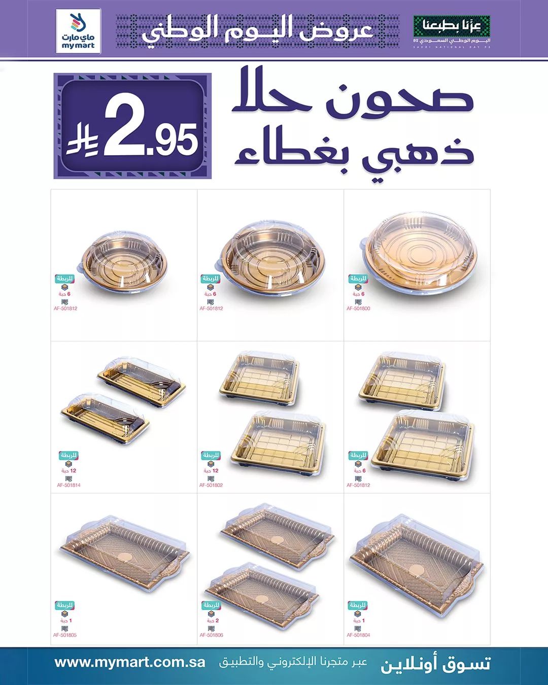 عروض ماي مارت لليوم الوطني السعودي من 26 سبتمبر حتى 2 أكتوبر 2025 6 555457531 1201684961993526 6077065530240736154 n - عروض ماي مارت لليوم الوطني السعودي من 26 سبتمبر حتى 2 أكتوبر 2025