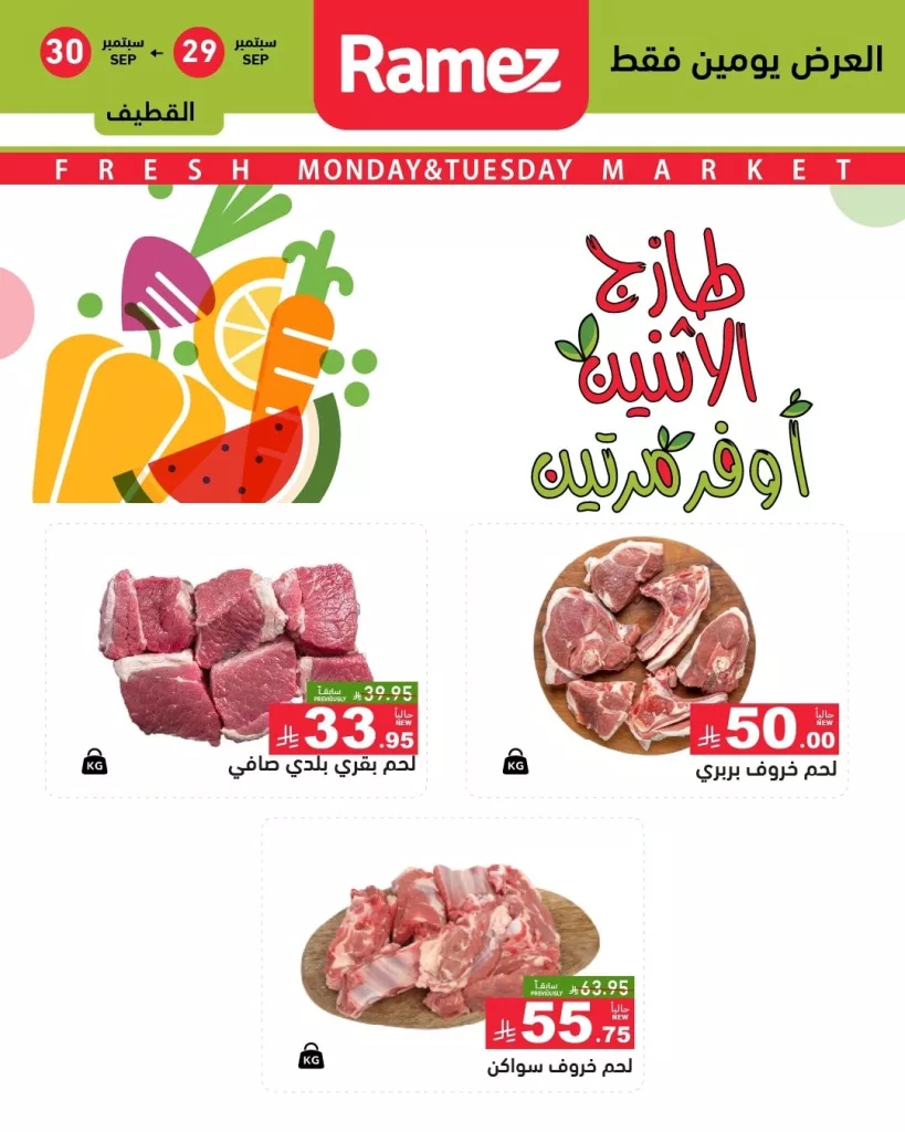 عروض اسواق رامز جميع الفروع ليوم الاثنين 29 سبتمبر 2025 2 555618007 777784328227300 2552040785884447944 n - عروض اسواق رامز جميع الفروع ليوم الاثنين 29 سبتمبر 2025