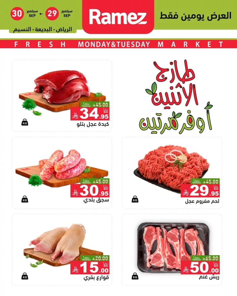 عروض اسواق رامز جميع الفروع ليوم الاثنين 29 سبتمبر 2025 3 555677512 777784428227290 6882838379412765944 n - عروض اسواق رامز جميع الفروع ليوم الاثنين 29 سبتمبر 2025