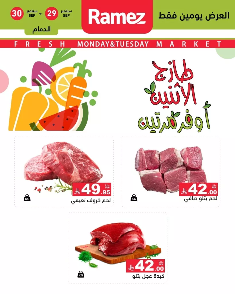 عروض اسواق رامز جميع الفروع ليوم الاثنين 29 سبتمبر 2025 4 555911643 777784364893963 3042137344437346192 n - عروض اسواق رامز جميع الفروع ليوم الاثنين 29 سبتمبر 2025