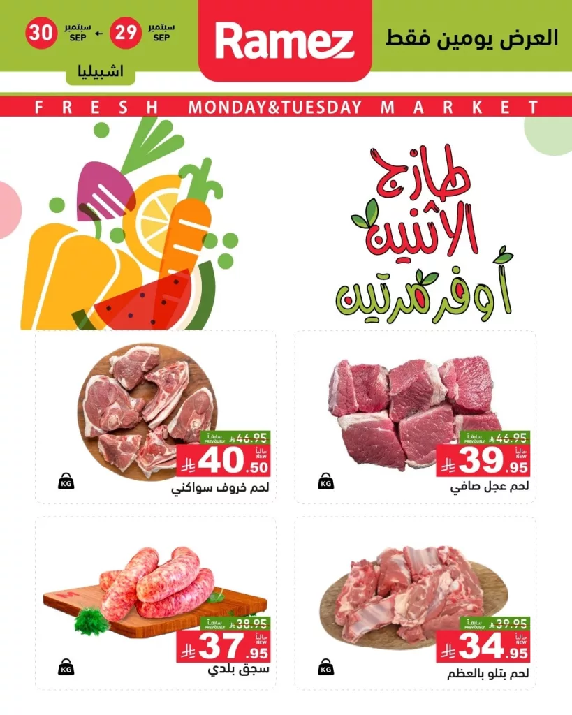 عروض اسواق رامز جميع الفروع ليوم الاثنين 29 سبتمبر 2025 5 557105239 777784398227293 7572566439045029798 n - عروض اسواق رامز جميع الفروع ليوم الاثنين 29 سبتمبر 2025
