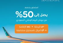 عروض عطلات ناس لليوم الوطني وفر حتى 50% على رحلات الطيران والفنادق 9 6 14 - عروض عطلات ناس لليوم الوطني وفر حتى 50% على رحلات الطيران والفنادق