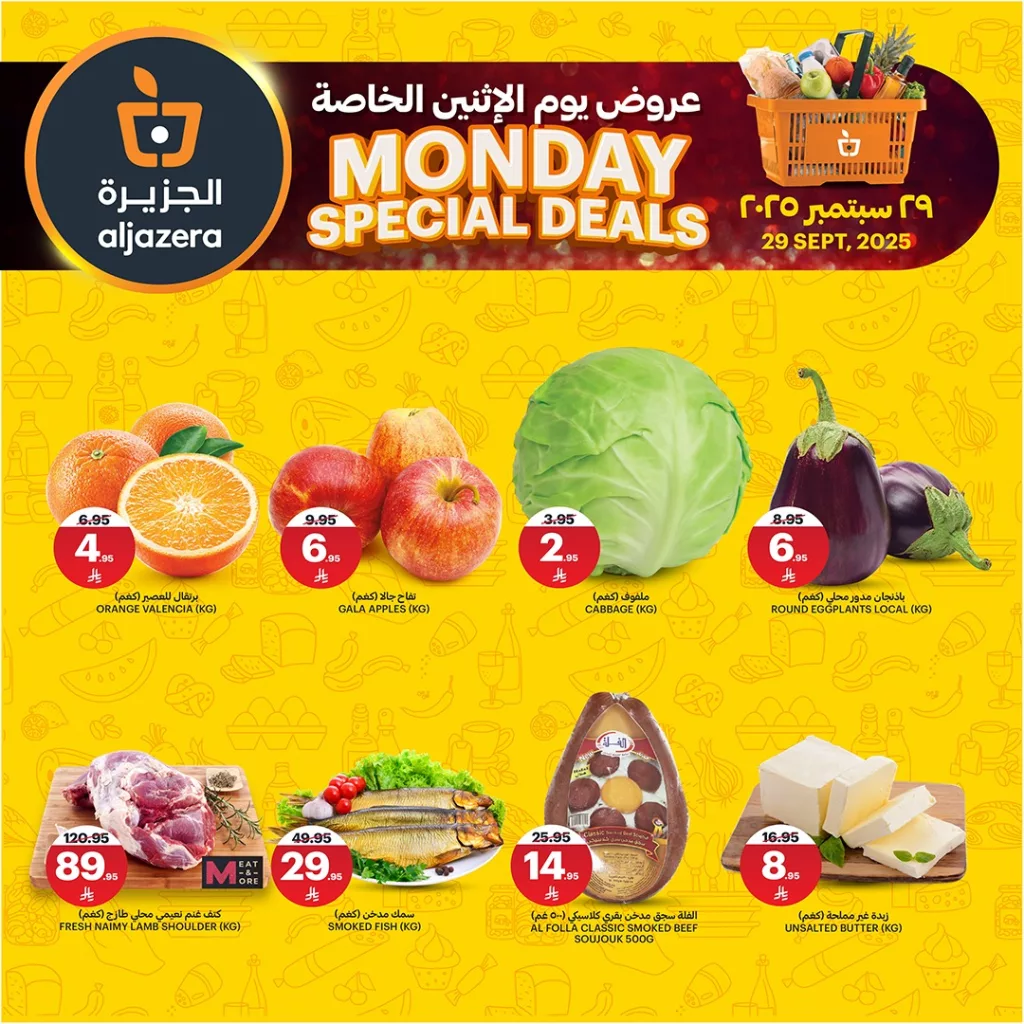 عروض أسواق الجزيرة الخاصة ليوم الاثنين 29 سبمتبر 2025 5 6 24 - عروض أسواق الجزيرة الخاصة ليوم الاثنين 29 سبمتبر 2025