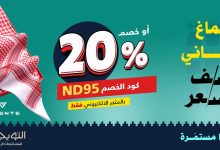 عروض التويجري للمستلزمات الرجالية خصم 20% واشتري شماغ واحصل على الثاني بنصف السعر 2 6 8 - عروض التويجري للمستلزمات الرجالية خصم 20% واشتري شماغ واحصل على الثاني بنصف السعر