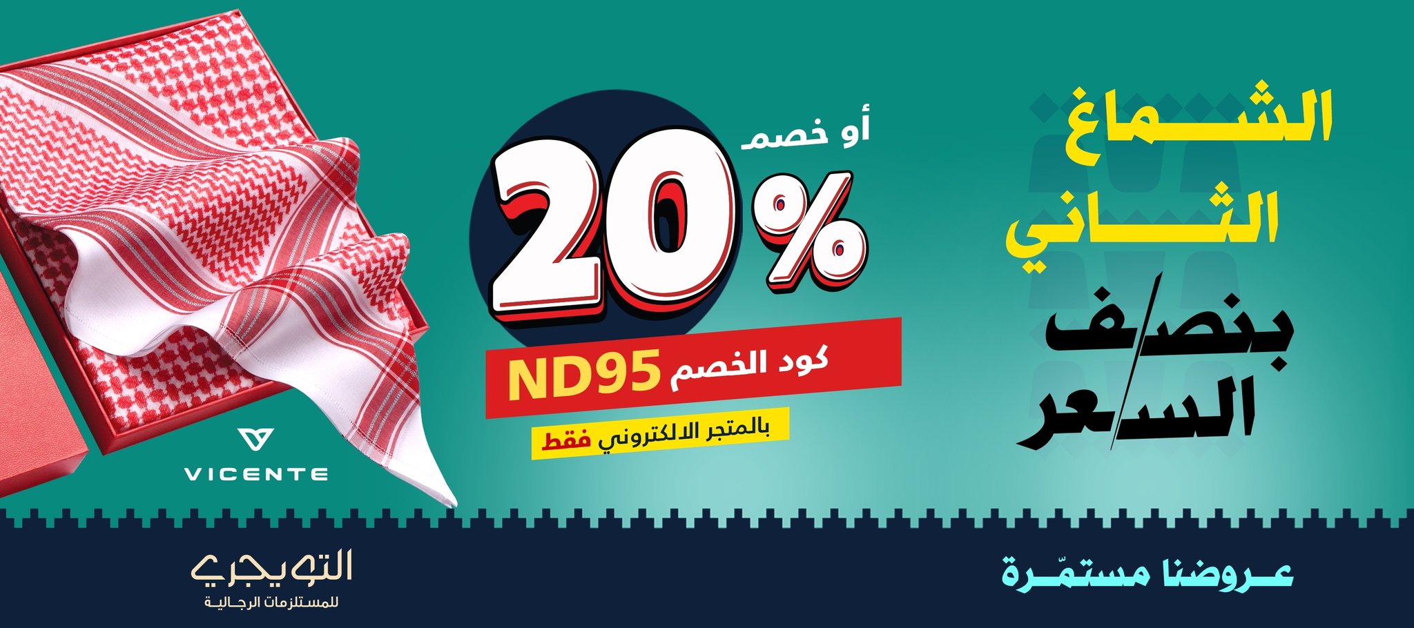 عروض التويجري للمستلزمات الرجالية خصم 20% واشتري شماغ واحصل على الثاني بنصف السعر 1 6 8 - عروض التويجري للمستلزمات الرجالية خصم 20% واشتري شماغ واحصل على الثاني بنصف السعر