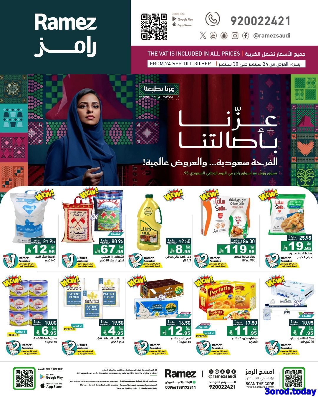 عروض اسواق رامز السعودية لليوم الوطني 95 الخميس 25 سبتمبر 2025 - عزنا بأصالتنا 1 6coSEOL6 o - عروض اسواق رامز السعودية لليوم الوطني 95 الخميس 25 سبتمبر 2025 - عزنا بأصالتنا