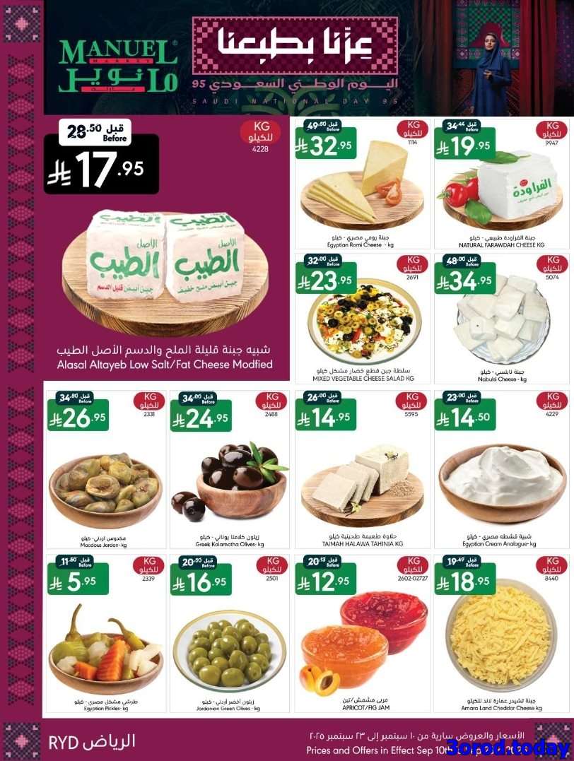 عروض اليوم الوطني السعودي 95 : عروض مانويل الرياض الاسبوعية الاربعاء 17-9-2025 5 6siMJB - عروض اليوم الوطني السعودي 95 : عروض مانويل الرياض الاسبوعية الاربعاء 17-9-2025