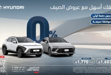 عروض هيونداي من الجبر للتمويل صيف 2025 بدون دفعة أولى وأقساط ميسرة 4 7 3 - عروض هيونداي من الجبر للتمويل صيف 2025 بدون دفعة أولى وأقساط ميسرة