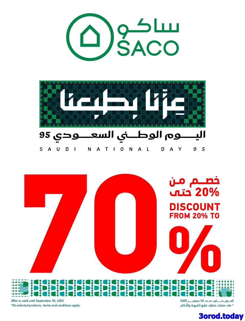تصفح مجلة عروض ساكو السعودية حتي الثلاثاء 30-9-2025 مع خصومات 70% | اليوم الوطني 95 1 7piXnl - تصفح مجلة عروض ساكو السعودية حتي الثلاثاء 30-9-2025 مع خصومات 70% | اليوم الوطني 95